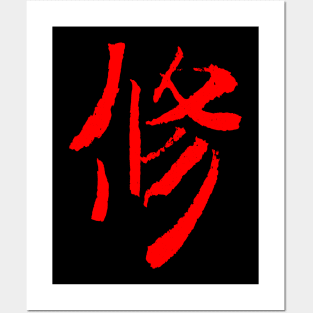 Discipline (Japanese) KANJI Ink Letter Posters and Art